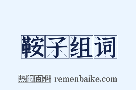 鞍子组词是什么意思的图片